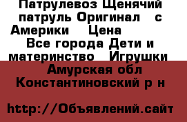 Патрулевоз Щенячий патруль Оригинал ( с Америки) › Цена ­ 6 750 - Все города Дети и материнство » Игрушки   . Амурская обл.,Константиновский р-н